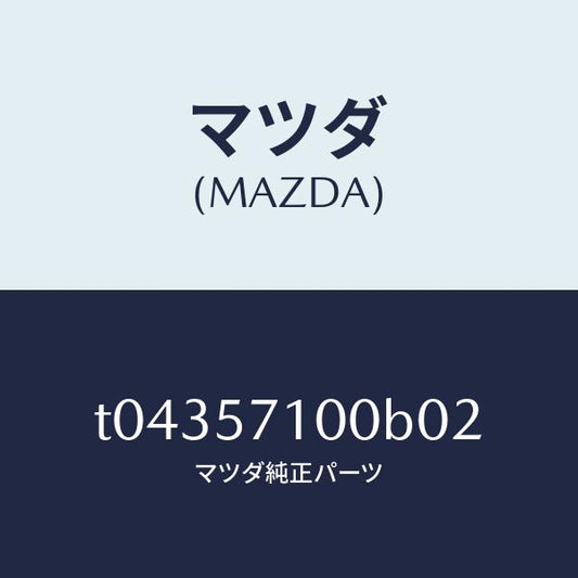 マツダ（MAZDA）シート(R)フロント/マツダ純正部品/シート/T04357100B02(T043-57-100B0)