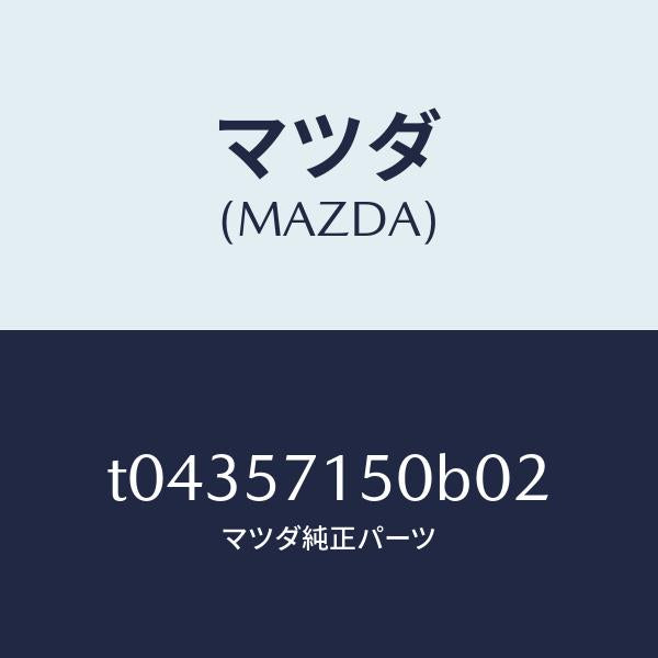 マツダ（MAZDA）シート(L)フロント/マツダ純正部品/シート/T04357150B02(T043-57-150B0)