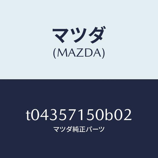 マツダ（MAZDA）シート(L)フロント/マツダ純正部品/シート/T04357150B02(T043-57-150B0)