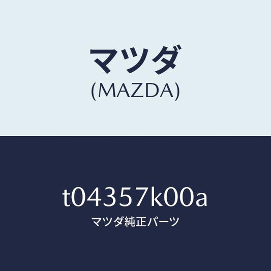 マツダ（MAZDA）モジユールエアーバツグ/マツダ純正部品/シート/T04357K00A(T043-57-K00A)