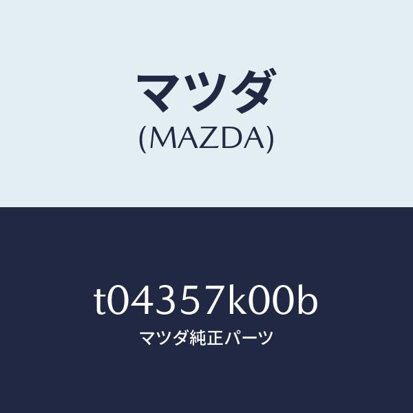 マツダ（MAZDA）モジユールエアーバツグ/マツダ純正部品/シート/T04357K00B(T043-57-K00B)