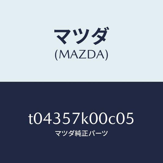 マツダ（MAZDA）モジユールエアーバツグ/マツダ純正部品/シート/T04357K00C05(T043-57-K00C0)