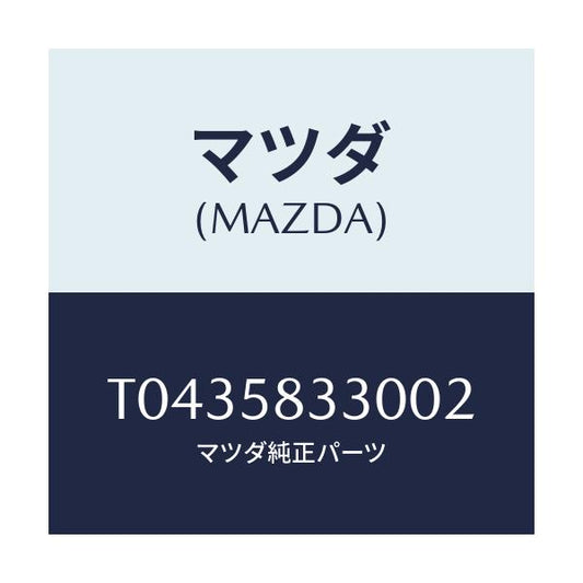 マツダ(MAZDA) ハンドル（Ｒ） インナー/フロントドアR/マツダ純正部品/T0435833002(T043-58-33002)