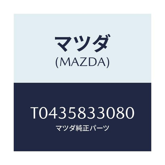 マツダ(MAZDA) ハンドル（Ｒ） インナー/フロントドアR/マツダ純正部品/T0435833080(T043-58-33080)