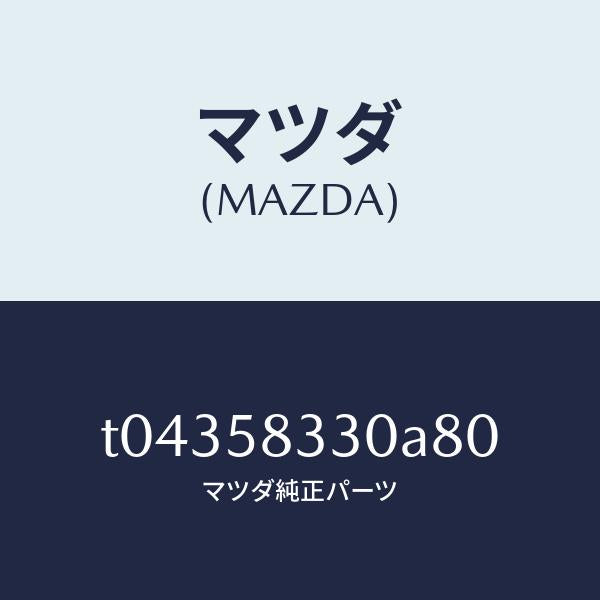 マツダ（MAZDA）ハンドル(R)インナー/マツダ純正部品/T04358330A80(T043-58-330A8)