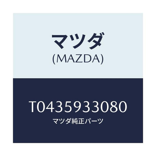 マツダ(MAZDA) ハンドル（Ｌ） インナー/フロントドアL/マツダ純正部品/T0435933080(T043-59-33080)