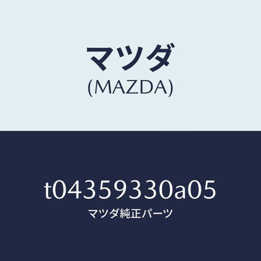 マツダ（MAZDA）ハンドル(L)インナー/マツダ純正部品/T04359330A05(T043-59-330A0)