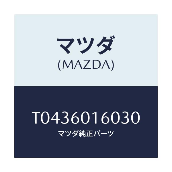 マツダ(MAZDA) グリル（Ｒ） デミスター/ダッシュボード/マツダ純正部品/T0436016030(T043-60-16030)