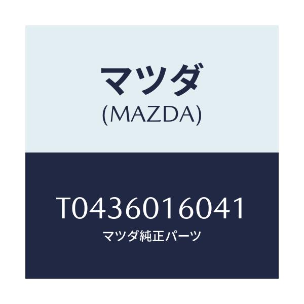 マツダ(MAZDA) グリル（Ｒ） デミスター/ダッシュボード/マツダ純正部品/T0436016041(T043-60-16041)