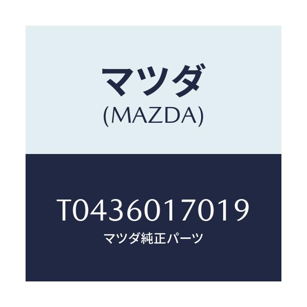 マツダ(MAZDA) グリル（Ｌ） デミスター/ダッシュボード/マツダ純正部品/T0436017019(T043-60-17019)