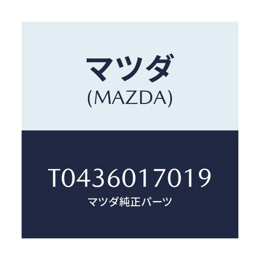 マツダ(MAZDA) グリル（Ｌ） デミスター/ダッシュボード/マツダ純正部品/T0436017019(T043-60-17019)