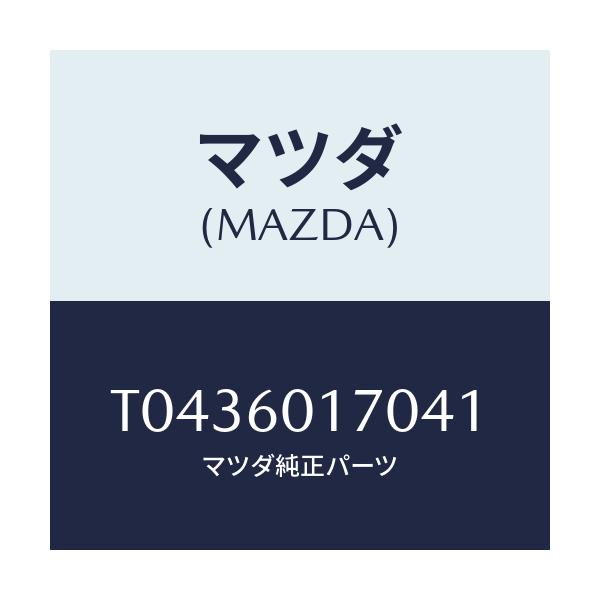 マツダ(MAZDA) グリル（Ｌ） デミスター/ダッシュボード/マツダ純正部品/T0436017041(T043-60-17041)