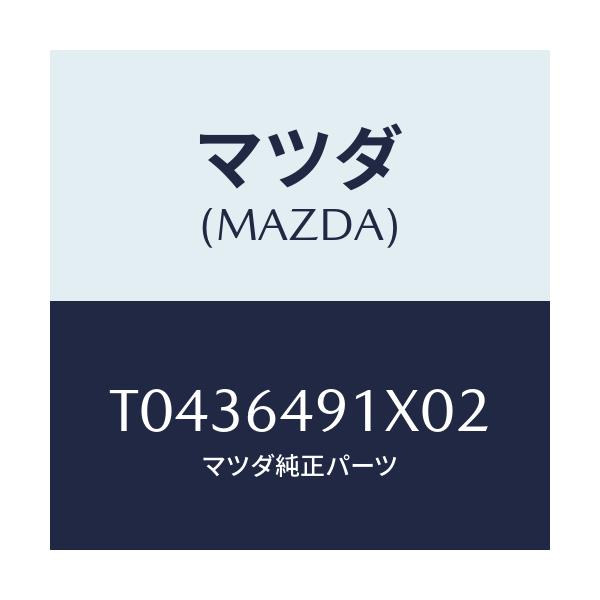 マツダ(MAZDA) ルーバー ベンチレーシヨングリル/コンソール/マツダ純正部品/T0436491X02(T043-64-91X02)