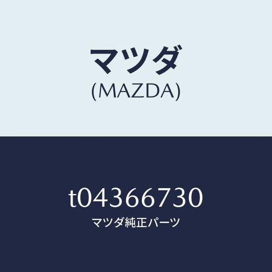 マツダ（MAZDA）ブロツクフユーズ/マツダ純正部品/PWスイッチ/T04366730(T043-66-730)