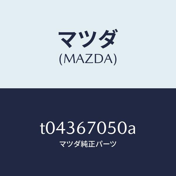 マツダ（MAZDA）ハーネスリヤー/マツダ純正部品/T04367050A(T043-67-050A)