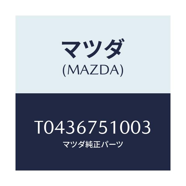 マツダ(MAZDA) ノズル（Ｒ） ウオツシヤー/ハーネス/マツダ純正部品/T0436751003(T043-67-51003)