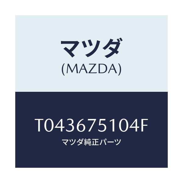 マツダ(MAZDA) ノズル（Ｒ） ウオツシヤー/ハーネス/マツダ純正部品/T043675104F(T043-67-5104F)