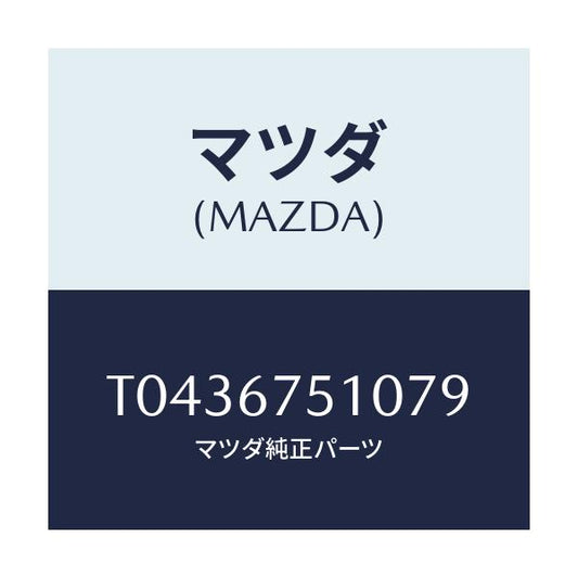 マツダ(MAZDA) ノズル（Ｒ） ウオツシヤー/ハーネス/マツダ純正部品/T0436751079(T043-67-51079)