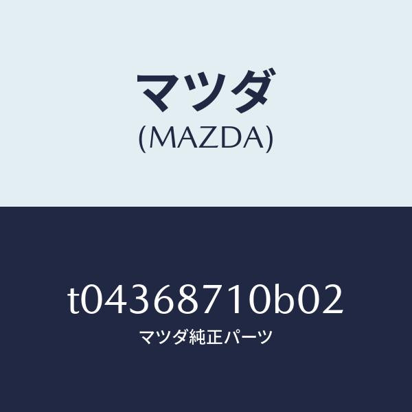 マツダ（MAZDA）プレート(R)フロントスカーフ/マツダ純正部品/T04368710B02(T043-68-710B0)