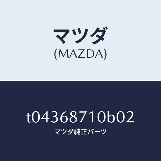 マツダ（MAZDA）プレート(R)フロントスカーフ/マツダ純正部品/T04368710B02(T043-68-710B0)