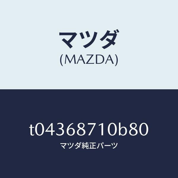 マツダ（MAZDA）プレート(R)フロントスカーフ/マツダ純正部品/T04368710B80(T043-68-710B8)