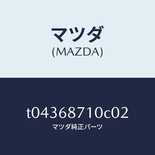 マツダ（MAZDA）プレート(R)フロントスカーフ/マツダ純正部品/T04368710C02(T043-68-710C0)