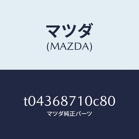 マツダ（MAZDA）プレート(R)フロントスカーフ/マツダ純正部品/T04368710C80(T043-68-710C8)