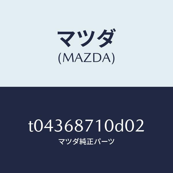 マツダ（MAZDA）プレート(R)フロントスカーフ/マツダ純正部品/T04368710D02(T043-68-710D0)