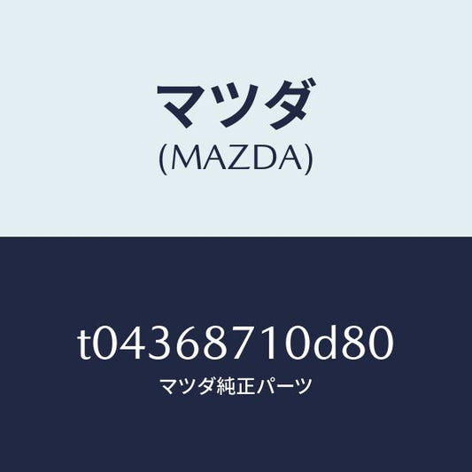 マツダ（MAZDA）プレート(R)フロントスカーフ/マツダ純正部品/T04368710D80(T043-68-710D8)