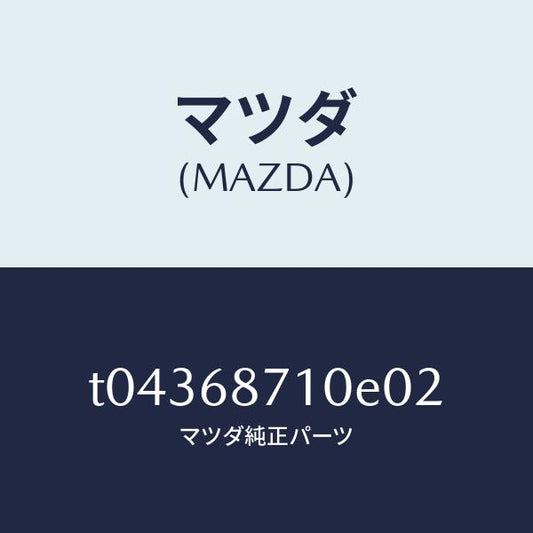 マツダ（MAZDA）プレート(R)フロントスカーフ/マツダ純正部品/T04368710E02(T043-68-710E0)