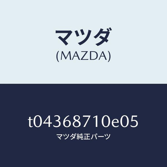 マツダ（MAZDA）プレート(R)フロントスカーフ/マツダ純正部品/T04368710E05(T043-68-710E0)