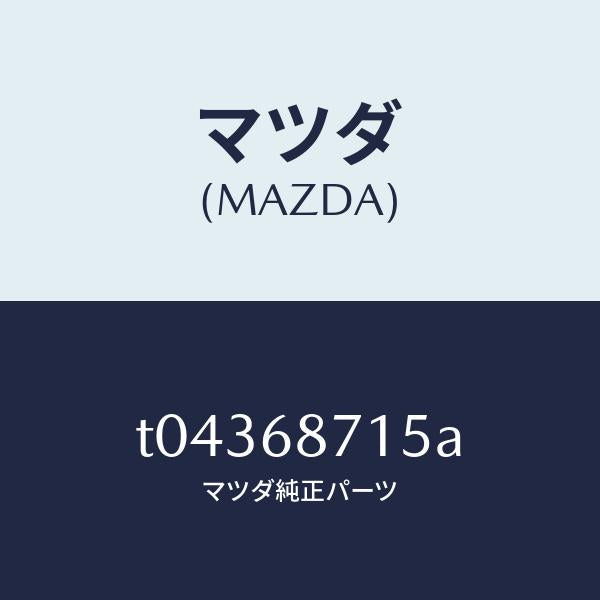 マツダ（MAZDA）プレートリヤースカーフ/マツダ純正部品/T04368715A(T043-68-715A)