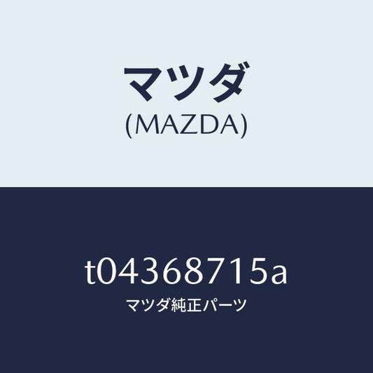 マツダ（MAZDA）プレートリヤースカーフ/マツダ純正部品/T04368715A(T043-68-715A)