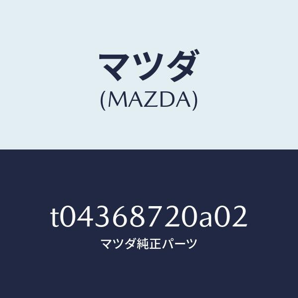 マツダ（MAZDA）プレート(L)フロントスカーフ/マツダ純正部品/T04368720A02(T043-68-720A0)