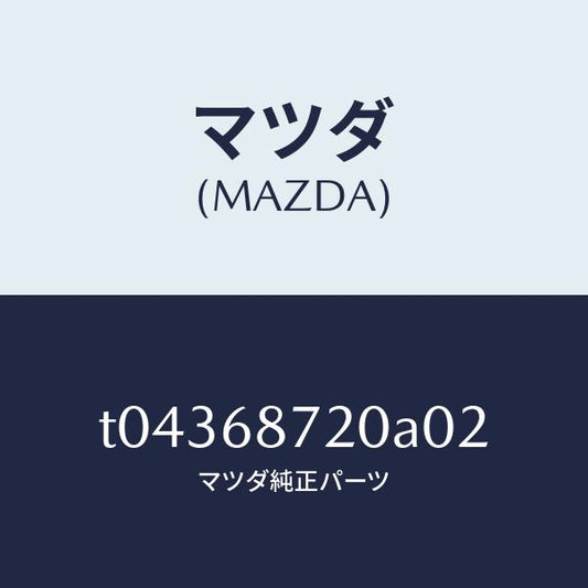 マツダ（MAZDA）プレート(L)フロントスカーフ/マツダ純正部品/T04368720A02(T043-68-720A0)