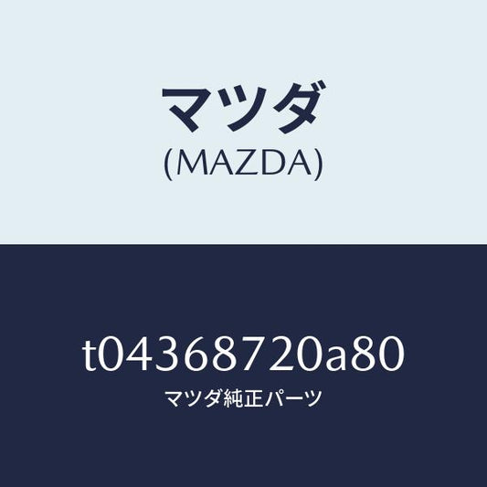 マツダ（MAZDA）プレート(L)フロントスカーフ/マツダ純正部品/T04368720A80(T043-68-720A8)