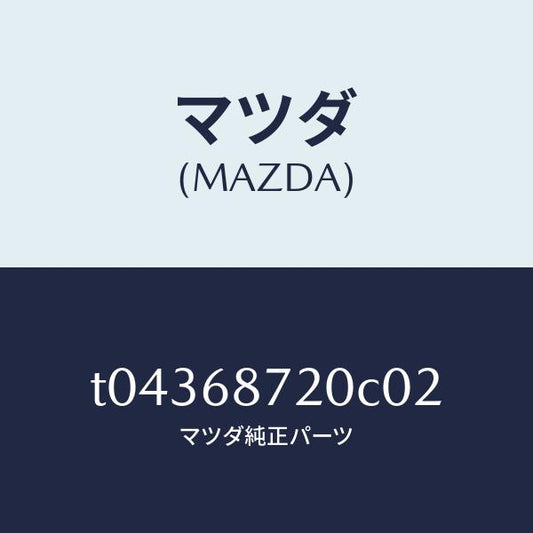 マツダ（MAZDA）プレート(L)フロントスカーフ/マツダ純正部品/T04368720C02(T043-68-720C0)