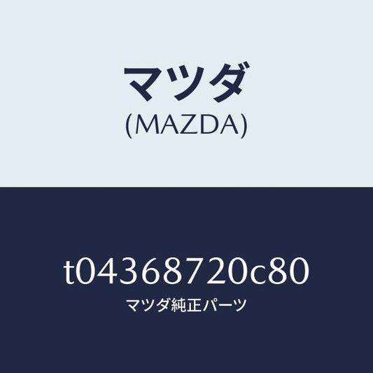 マツダ（MAZDA）プレート(L)フロントスカーフ/マツダ純正部品/T04368720C80(T043-68-720C8)