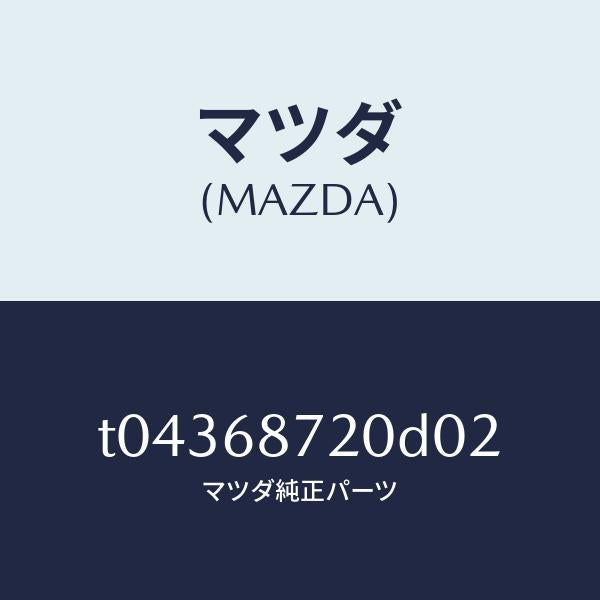 マツダ（MAZDA）プレート(L)フロントスカーフ/マツダ純正部品/T04368720D02(T043-68-720D0)