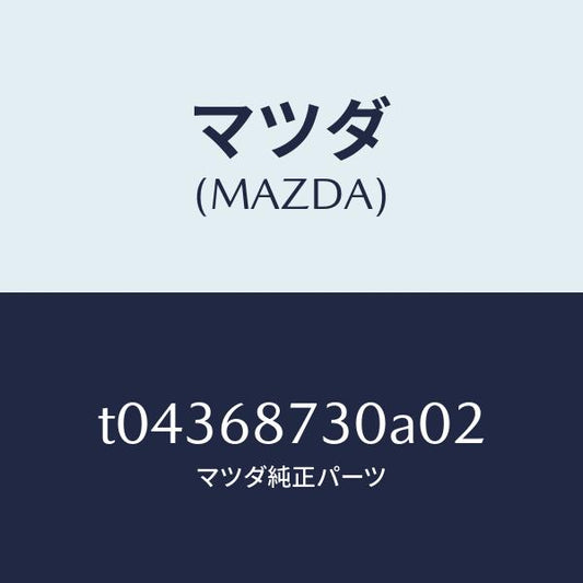 マツダ（MAZDA）プレート(R)リヤースカーフ/マツダ純正部品/T04368730A02(T043-68-730A0)