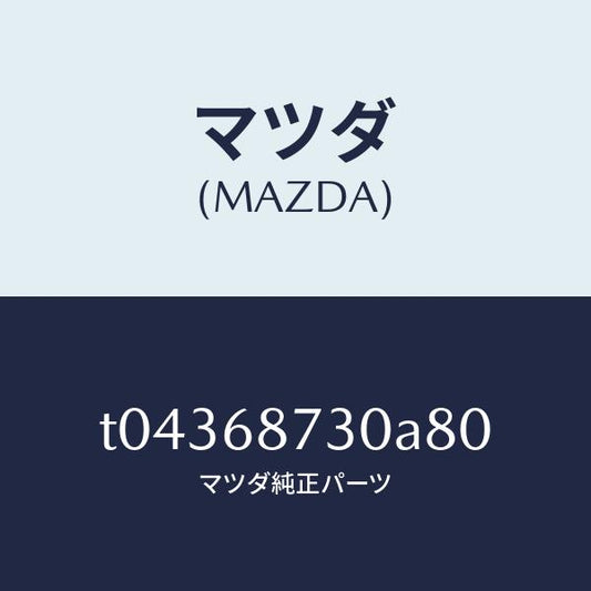 マツダ（MAZDA）プレート(R)リヤースカーフ/マツダ純正部品/T04368730A80(T043-68-730A8)