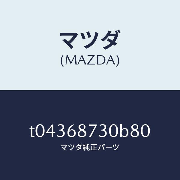 マツダ（MAZDA）プレート(R)リヤースカーフ/マツダ純正部品/T04368730B80(T043-68-730B8)