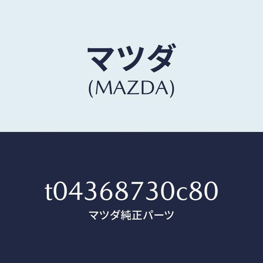 マツダ（MAZDA）プレート(R)リヤースカーフ/マツダ純正部品/T04368730C80(T043-68-730C8)