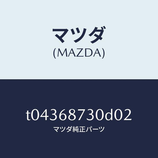 マツダ（MAZDA）プレート(R)リヤースカーフ/マツダ純正部品/T04368730D02(T043-68-730D0)