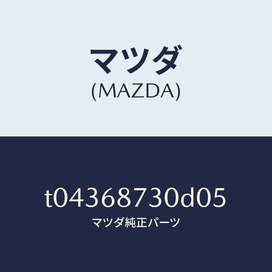 マツダ（MAZDA）プレート(R)リヤースカーフ/マツダ純正部品/T04368730D05(T043-68-730D0)