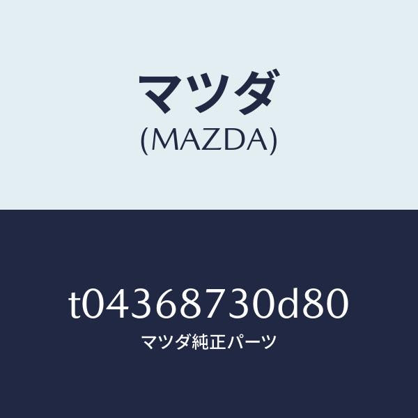 マツダ（MAZDA）プレート(R)リヤースカーフ/マツダ純正部品/T04368730D80(T043-68-730D8)