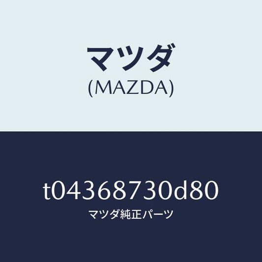 マツダ（MAZDA）プレート(R)リヤースカーフ/マツダ純正部品/T04368730D80(T043-68-730D8)