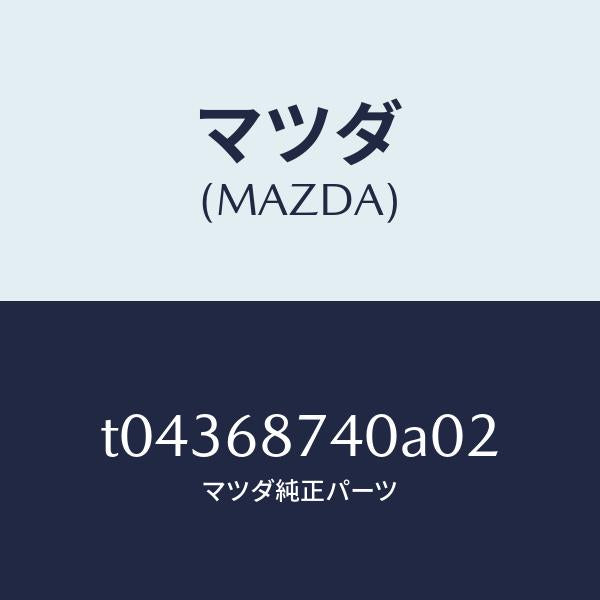 マツダ（MAZDA）プレート(L)リヤースカーフ/マツダ純正部品/T04368740A02(T043-68-740A0)