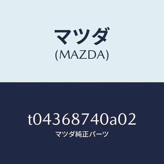 マツダ（MAZDA）プレート(L)リヤースカーフ/マツダ純正部品/T04368740A02(T043-68-740A0)
