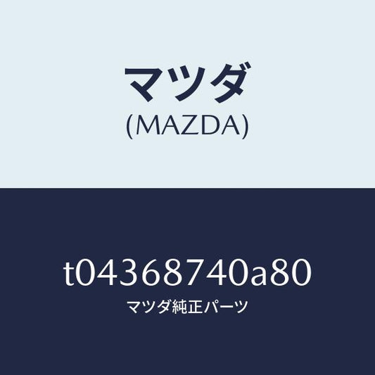 マツダ（MAZDA）プレート(L)リヤースカーフ/マツダ純正部品/T04368740A80(T043-68-740A8)